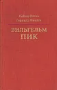 Вильгельм Пик - Хайнц Фоске, Герхард Ницше