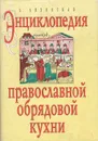 Энциклопедия православной обрядовой кухни - Ляховская Лидия Петровна