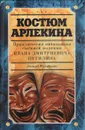 Костюм Арлекина: приключения начальника сыскной полиции Ивана Дмитриевича Путилина - Юзефович Леонид Абрамович