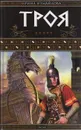Троя - Ирина Измайлова