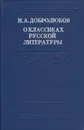 Н. А. Добролюбов о классиках русской литературы - Н. А. Добролюбов