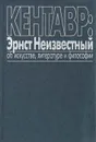 Кентавр: Эрнст Неизвестный об искусстве, литературе, философии - Эрнст Неизвестный