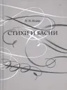 Н. Н. Ильин. Стихи и басни - Н. Н. Ильин