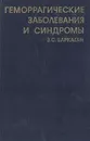 Геморрагические заболевания и синдромы - З. С. Баркаган