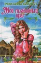 Мой галантный враг - Рексанна Бекнел