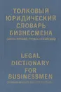 Толковый юридический словарь бизнесмена (англо-русский, русско-английский) - М. А. Баскакова