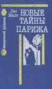 Новые тайны Парижа - Лео Мале