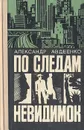 По следам невидимок - Александр Авдеенко