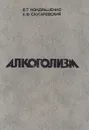 Алкоголизм - Кондрашенко Валентин Тимофеевич, Скугаревский Алексей Федорович