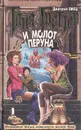 Таня Гроттер и молот Перуна - Дмитрий Емец