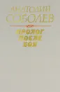 Пролог после боя - Анатолий Соболев