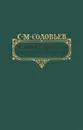 Чтения и рассказы по истории России - Соловьев Сергей Михайлович