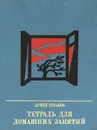 Тетрадь для домашних занятий - Армен Зурабов