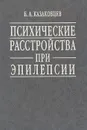 Психические расстройства при эпилепсии - Казаковцев Борис Алексеевич