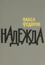 Надежда - Павел Федоров