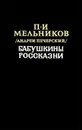 Бабушкины россказни - П. И. Мельников (Андрей Печерский)
