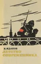 Детство современника - Н. Жданов