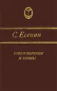Сергей Есенин. Стихотворения и поэмы - Есенин Сергей Александрович