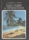 Сан-Томе и Принсипи - Д. А. Дьяконов, А. А. Токарев