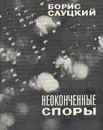 Неоконченные споры - Борис Слуцкий