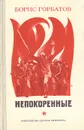 Непокоренные - Борис Горбатов