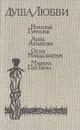 Душа любви - Николай Гумилев, Анна Ахматова, Осип Мандельштам, Марина Цветаева