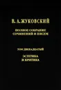В. А. Жуковский. Полное собрание сочинений и писем. Том 12. Эстетика и критика - В. А. Жуковский