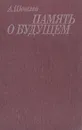 Память о будущем: Этюды об иммунитете - А. Шевелев