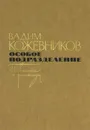 Особое подразделение - Вадим Кожевников