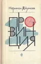 Провинция - Нариман Джумаев