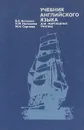 Учебник английского языка для мореходных училищ - Б. Е. Китаевич, Н. М. Немчикова, М. Н. Сергеева