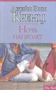 Ночь напролет - Джейн Энн Кренц