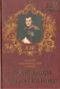 Полководцы и военачальники - А. В. Шишов