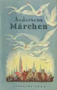 Andersens Marchen - Андерсен Ганс Кристиан