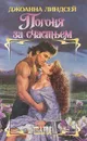 Погоня за счастьем - Джоанна Линдсей