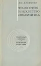 Философия и искусство модернизма - И. С. Куликова