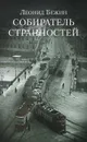 Собиратель странностей - Леонид Бежин