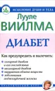 Диабет - Лууле Виилма