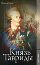 Князь Тавриды - Гейнце Николай Эдуардович