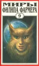 Миры Филипа Фармера. Том 9. Боги мира реки - Филип Фармер