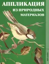 Аппликация из природных материалов - Н. Н. Голубева