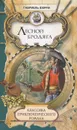 Лесной бродяга. Том 2 - Габриель Ферри