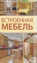 Встроенная мебель - Кирилл Балашов