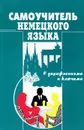 Самоучитель немецкого языка с упражнениями и ключами - О. И. Москальская