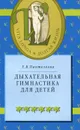 Дыхательная гимнастика для детей - Пантелеева Екатерина Владимировна