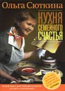 Кухня семейного счастья - Сюткина Ольга Анатольевна