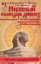 Небесный календарь древних - Г. В. Носовский, А. Т. Фоменко, Т. Н. Фоменко