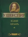 Юлий Цезарь (миниатюрное издание) - У. Шекспир