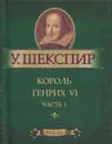Король Генрих VI. Часть 1 (миниатюрное издание) - У. Шекспир