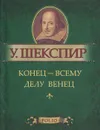 Конец - всему делу венец (миниатюрное издание) - У. Шекспир